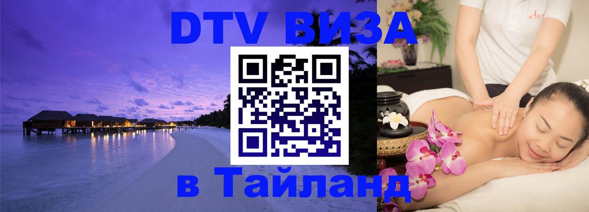 DTV (ДТВ) visa Таиланд 
